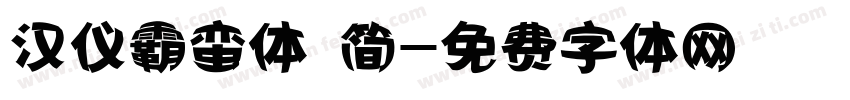 汉仪霸蛮体 简字体转换